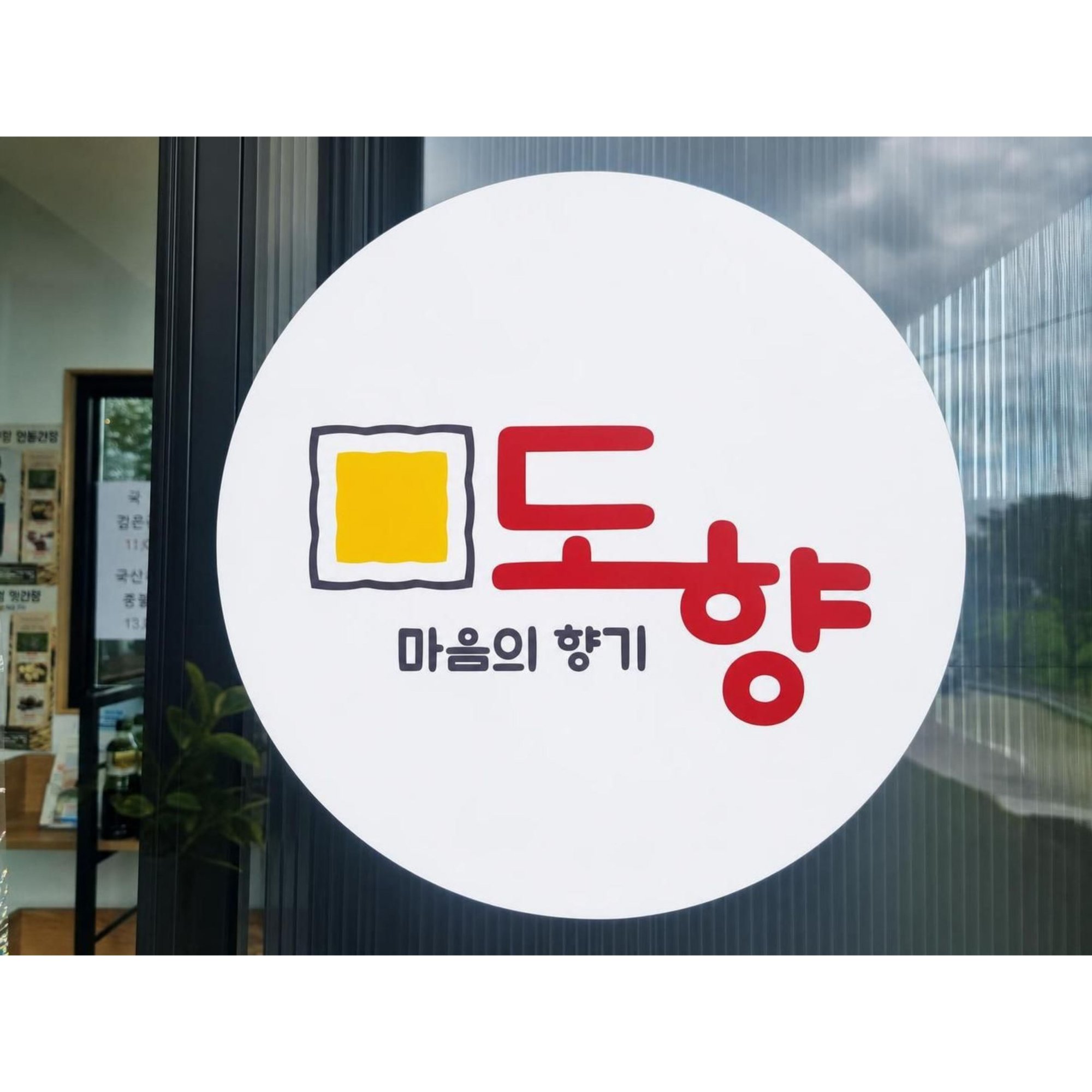 수제두부 전문점 도향, 공장에서 걸어서 가까운 거리에 문을 엽니다